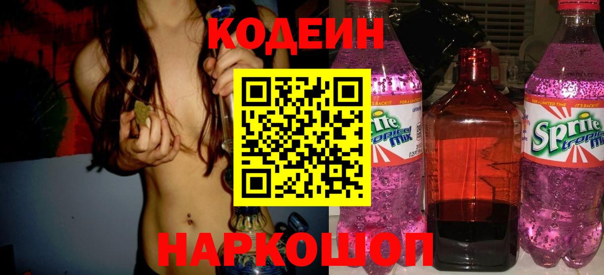 Кодеиновый сироп Lean Purple Drank Ликино-Дулёво