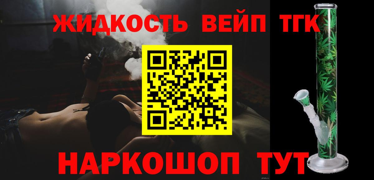 ТГК жижа  ТГК концентрат  Вход с VPN  Ликино-Дулёво 